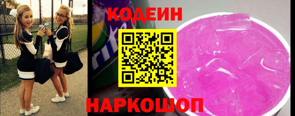 Codein напиток Lean (лин) Балтийск